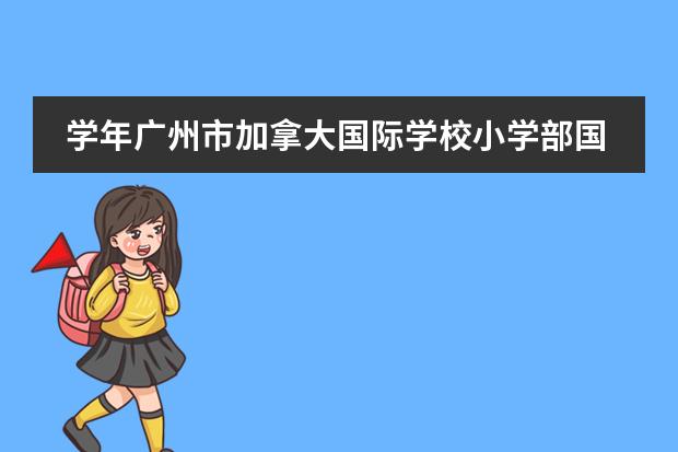学年广州市加拿大国际学校小学部国际课程主要包括哪些国际课程呢？