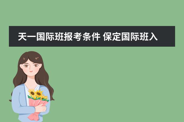 天一国际班报考条件 保定国际班入学条件