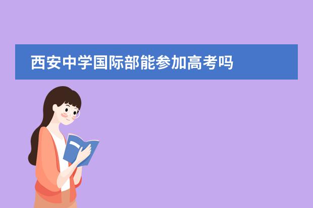 西安中学国际部能参加高考吗