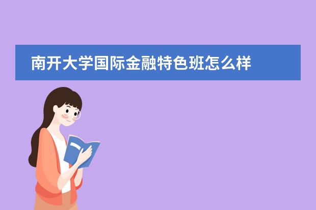 南开大学国际金融特色班怎么样