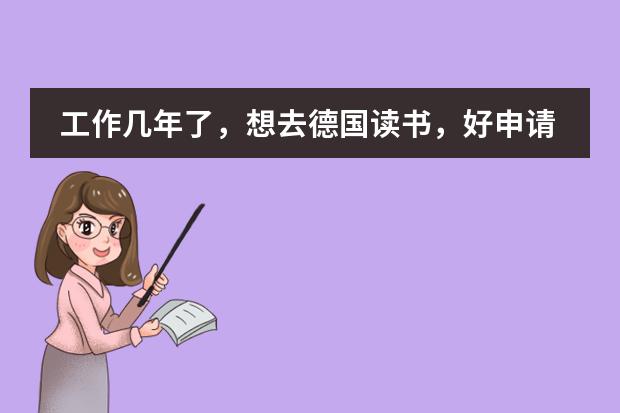工作几年了，想去德国读书，好申请吗