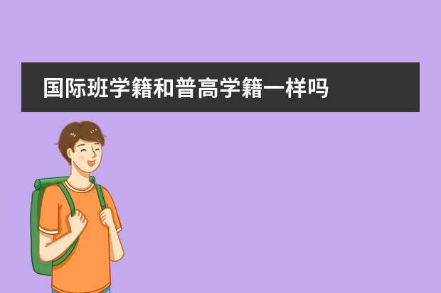 国际班学籍和普高学籍一样吗