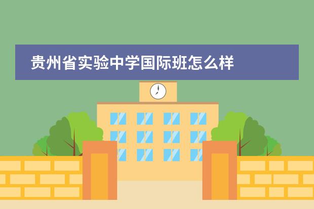 贵州省实验中学国际班怎么样
