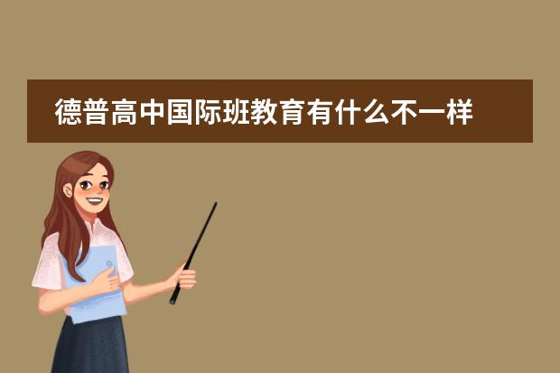 德普高中国际班教育有什么不一样