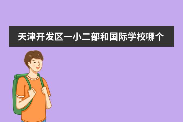 天津开发区一小二部和国际学校哪个好