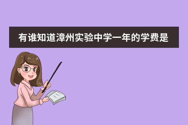 有谁知道漳州实验中学一年的学费是多少