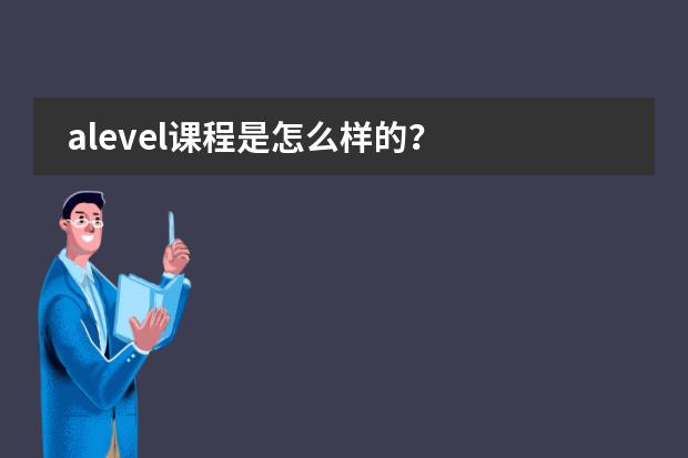 alevel课程是怎么样的？