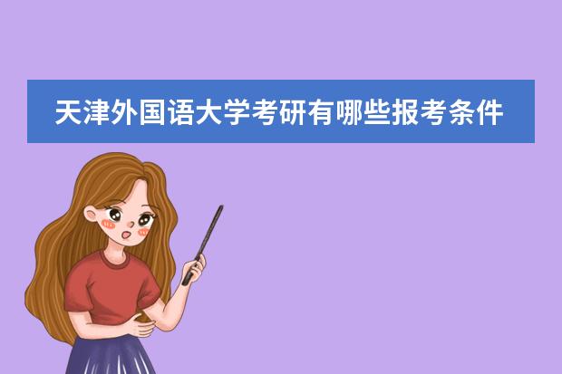 天津外国语大学考研有哪些报考条件？