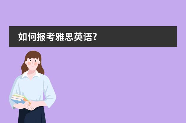 如何报考雅思英语?