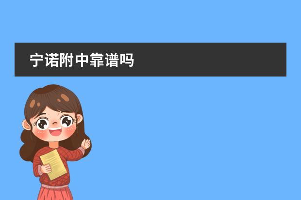 宁诺附中靠谱吗