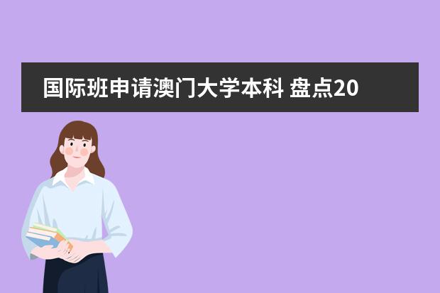 国际班申请澳门大学本科 盘点2024内地高考生去香港澳门读书的四大途径及录取要求汇总