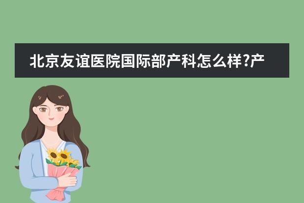 北京友谊医院国际部产科怎么样?产科医生评价口碑如何?