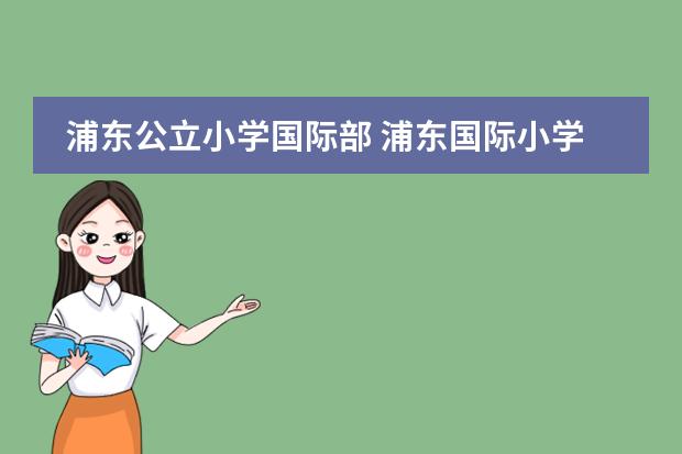 浦东公立小学国际部 浦东国际小学入学条件
