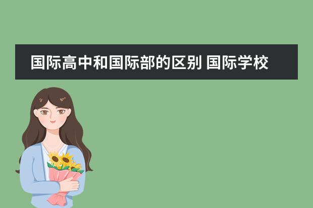 国际高中和国际部的区别 国际学校好还是公立学校好