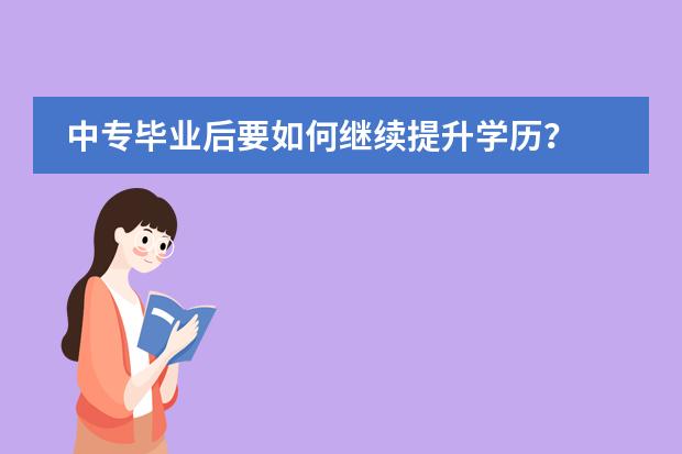 中专毕业后要如何继续提升学历？