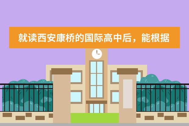 就读西安康桥的国际高中后，能根据孩子的意愿特长选择不同的课程吗？会有老师帮忙分析选择吗？
