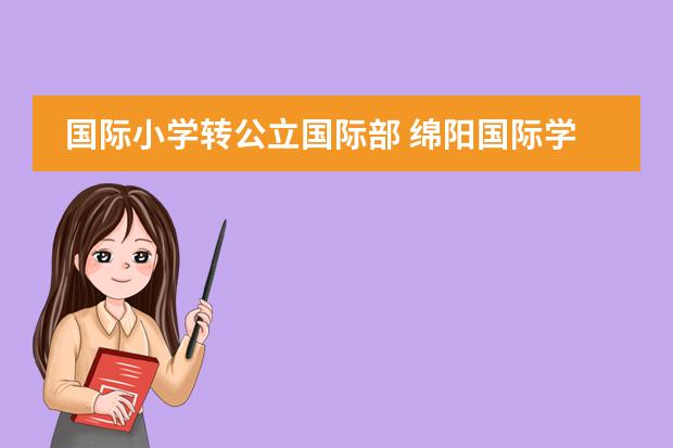 国际小学转公立国际部 绵阳国际学校学费