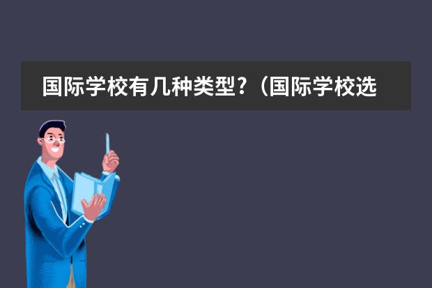 国际学校有几种类型?（国际学校选择公办好还是私立好？）