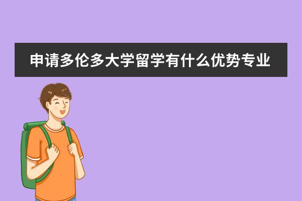 申请多伦多大学留学有什么优势专业可以选择
