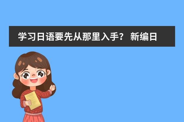学习日语要先从那里入手？ 新编日语第1--4册Mp3下载