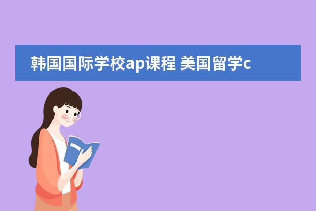 韩国国际学校ap课程 美国留学common application 填写中的问题