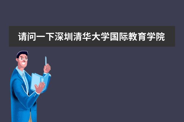 请问一下深圳清华大学国际教育学院好不好，顺利出国率高不高？（天津学韩语的学校）