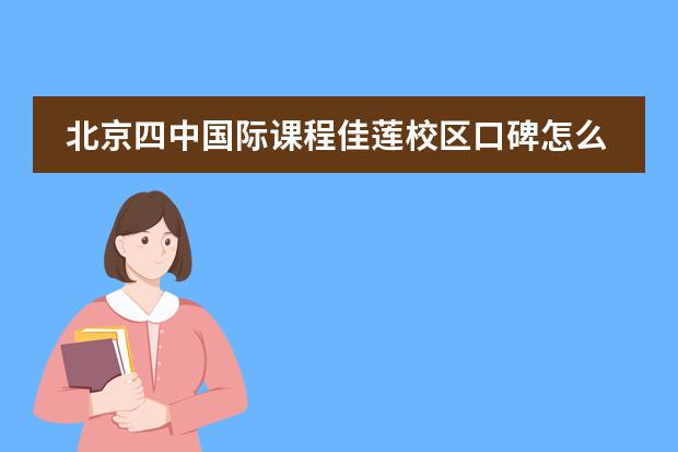 北京四中国际课程佳莲校区口碑怎么样?揭秘入学考试攻略