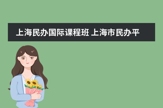 上海民办国际课程班 上海市民办平和学校国际课程实验班(IEP)近两年毕业生录取成绩