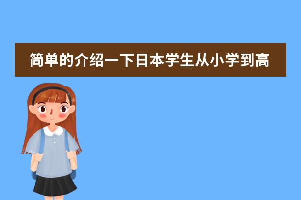 简单的介绍一下日本学生从小学到高中所学科目及内容（关于日本学期制度）