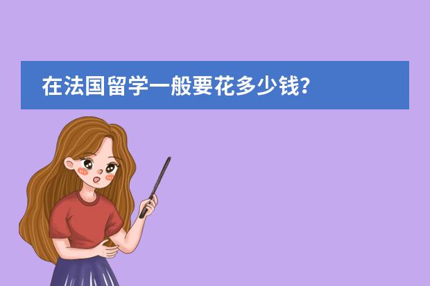 在法国留学一般要花多少钱？
