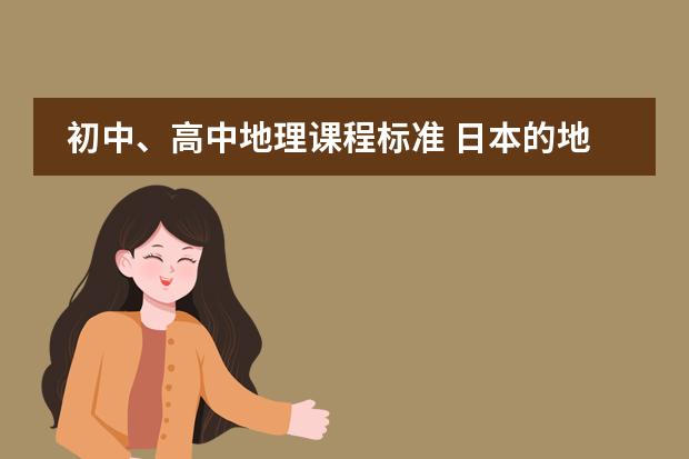 初中、高中地理课程标准 日本的地理位置