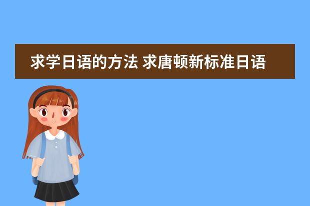 求学日语的方法 求唐顿新标准日语的教学视频