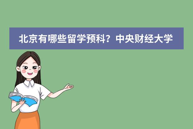 北京有哪些留学预科？中央财经大学本科预科怎么样？