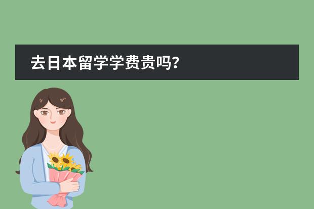 去日本留学学费贵吗？