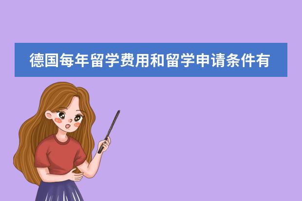 德国每年留学费用和留学申请条件有哪些？
