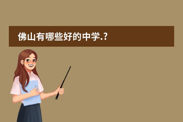 佛山有哪些好的中学.?