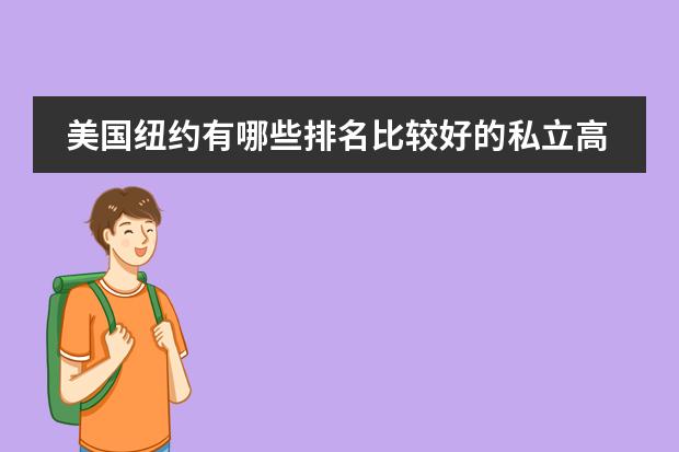 美国纽约有哪些排名比较好的私立高中？