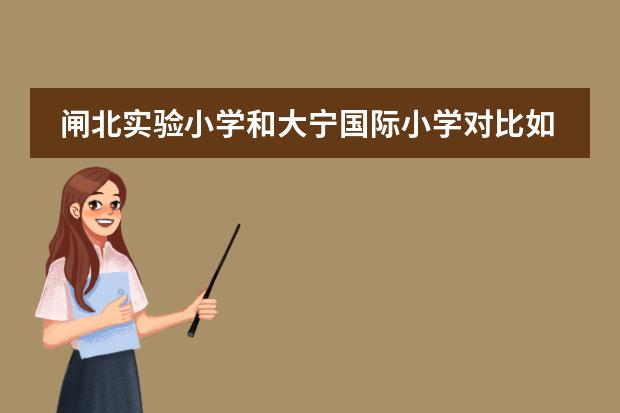 闸北实验小学和大宁国际小学对比如何