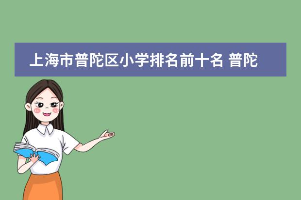 上海市普陀区小学排名前十名 普陀区小学排名一览表