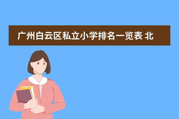 广州白云区私立小学排名一览表 北京市顺义区的小学排行榜？