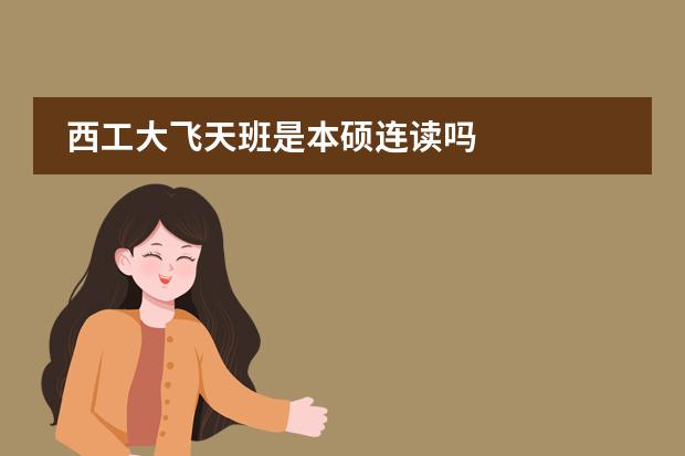 西工大飞天班是本硕连读吗
