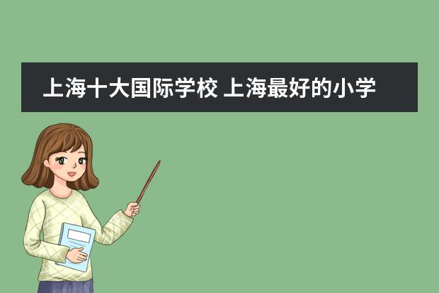 上海十大国际学校 上海最好的小学排名前十