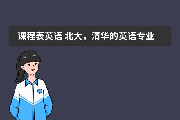 课程表英语 北大，清华的英语专业课程表