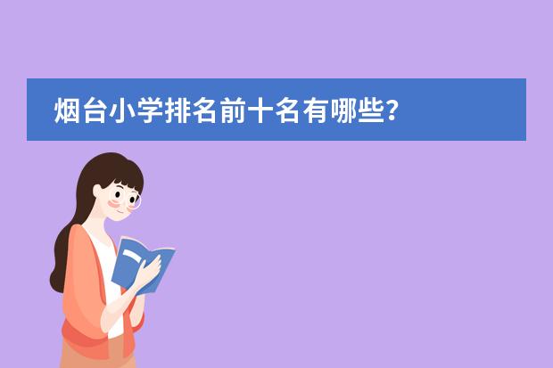 烟台小学排名前十名有哪些？