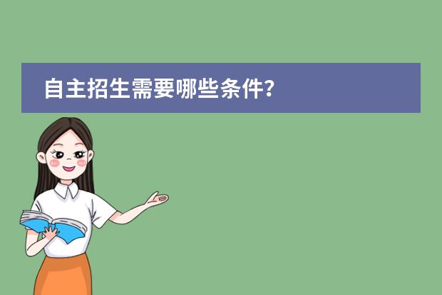 自主招生需要哪些条件？