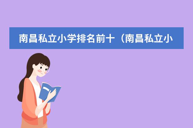 南昌私立小学排名前十（南昌私立小学排名榜）