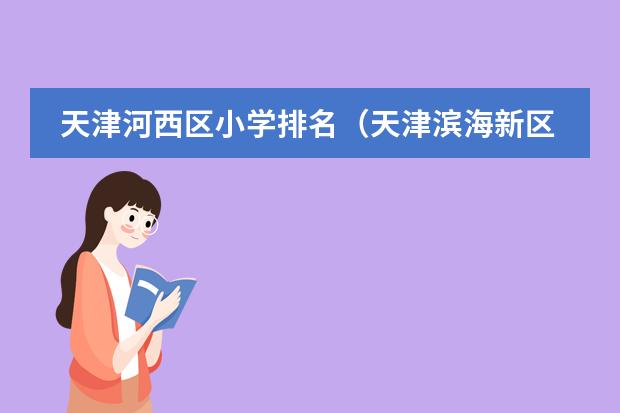 天津河西区小学排名（天津滨海新区小学排名完整榜单）