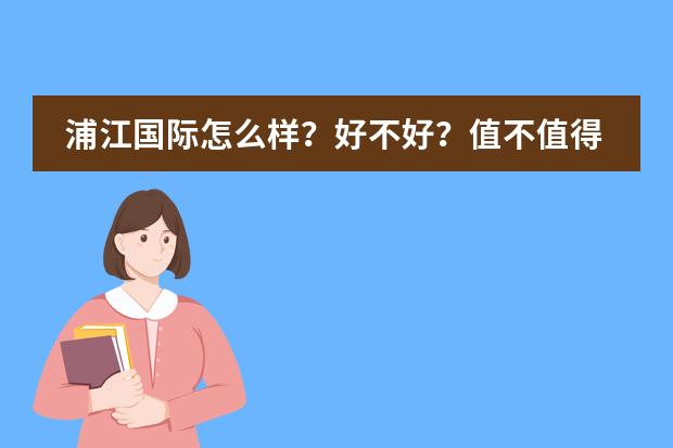 浦江国际怎么样？好不好？值不值得买？