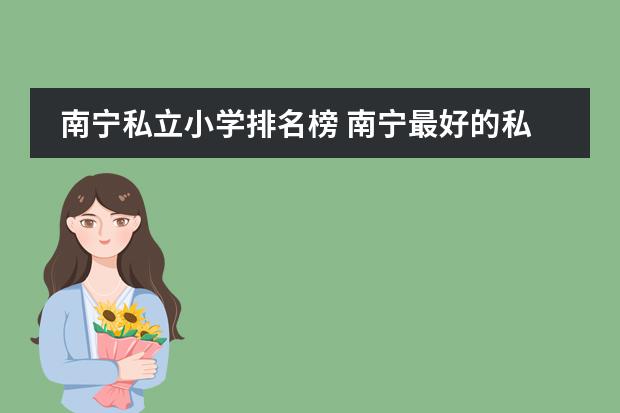 南宁私立小学排名榜 南宁最好的私立小学排名