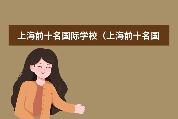 上海前十名国际学校（上海前十名国际学校？）